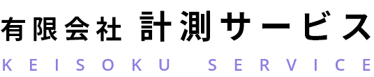 有限会社計測サービス